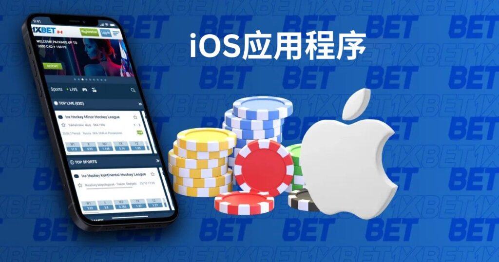 适用于 iOS 设备的 1xBet 应用