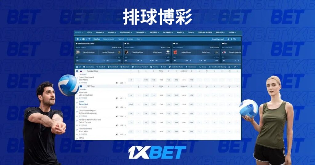 1xBet 排球投注马来西亚
