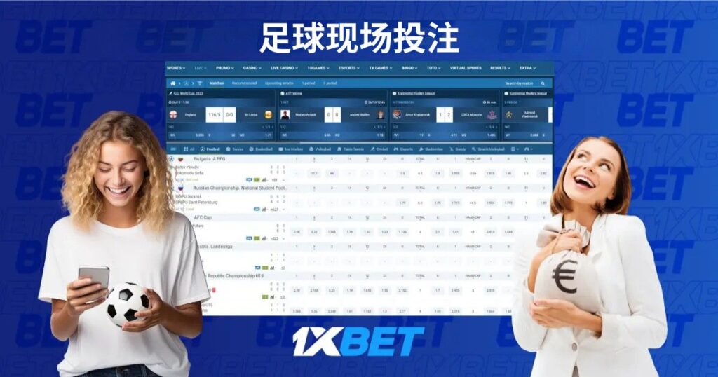 現場足球投注 1xBet
