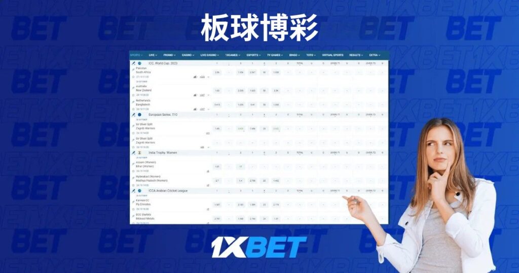 乒乓球投注技巧1xBet