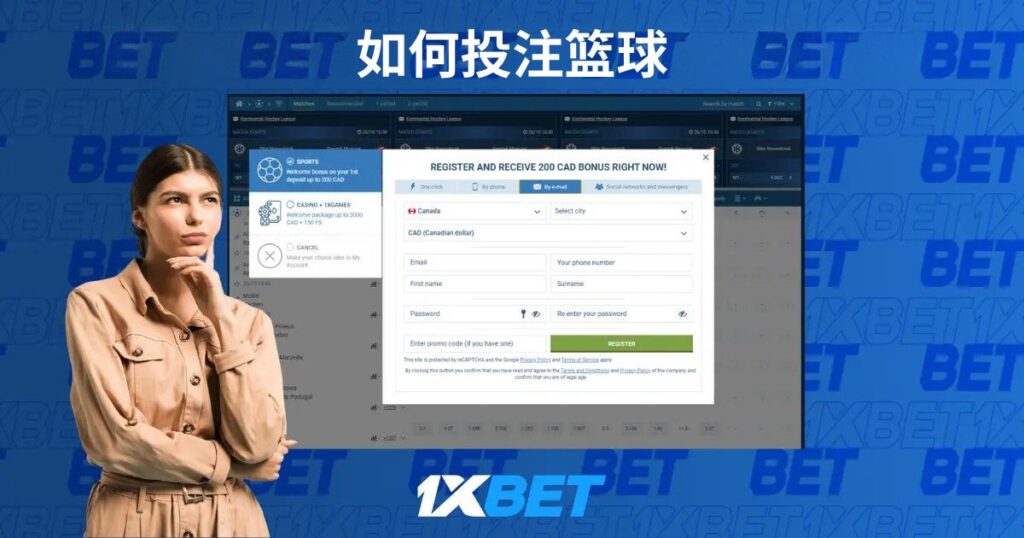 如何投注籃球1xBet