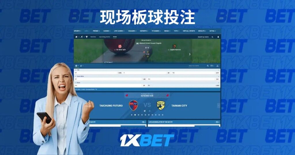 1xBet上的乒乓球实时投注