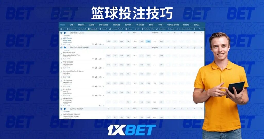 籃球投注技巧在 1xBet