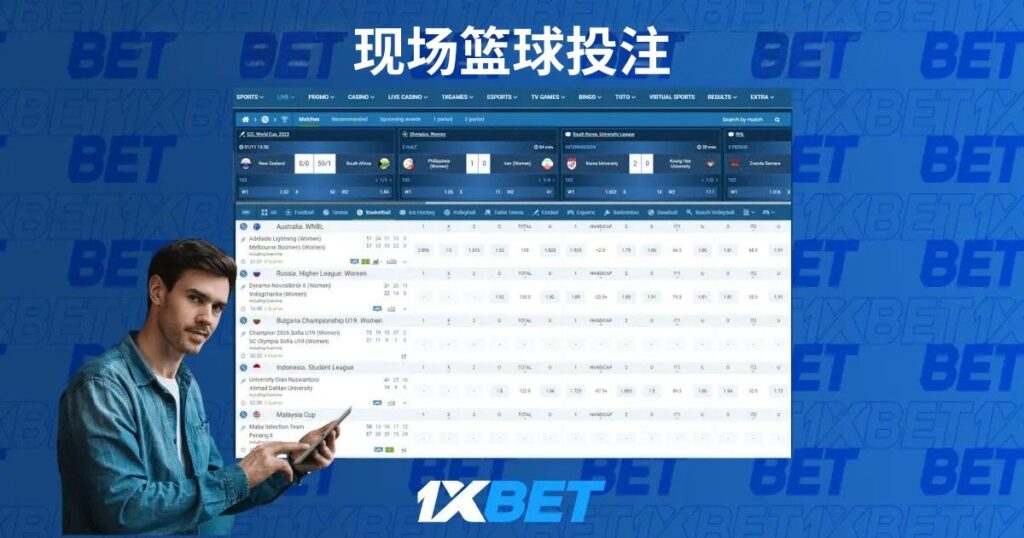 現場籃球投注選項 1xBet