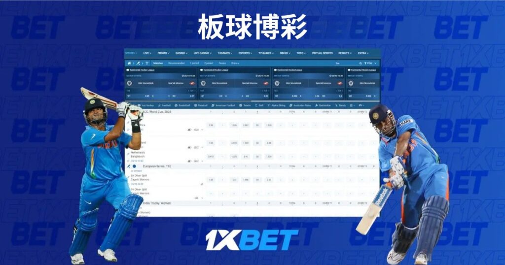 板球投注1xBet