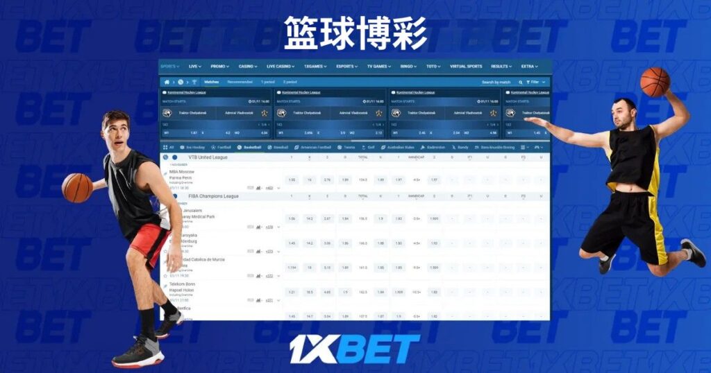 籃球投注 1xBet
