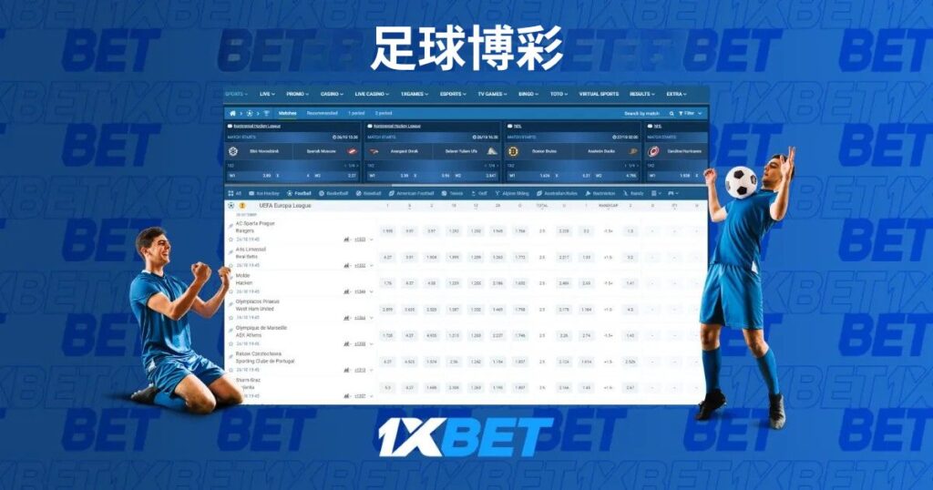 足球投注於 1xBet